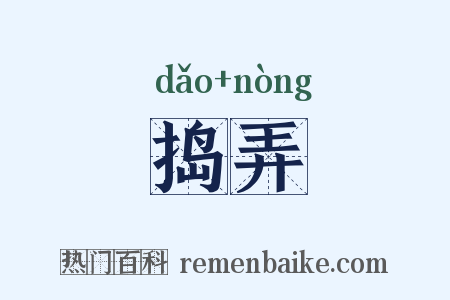 捣弄是什么意思的图片